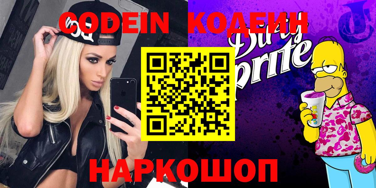 Codein Purple Drank  Вход с VPN  Барнаул  Кодеиновый сироп Lean Purple Drank 