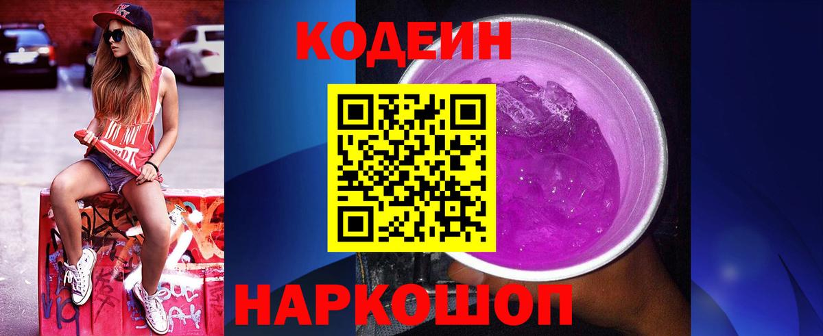 Codein Purple Drank Барнаул